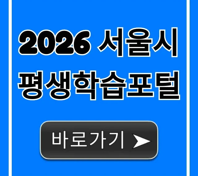 2026 서울시평생학습포털 신청 방법 완벽 정리