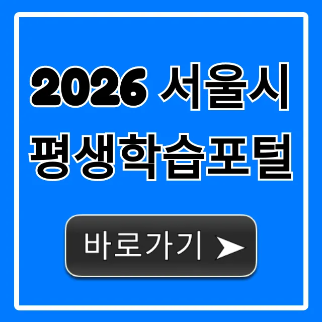 2026 서울시평생학습포털 신청 방법 완벽 정리