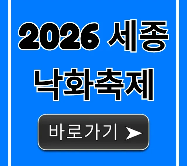 2026 세종 낙화축제 꿀팁! 일정 명당 총정리
