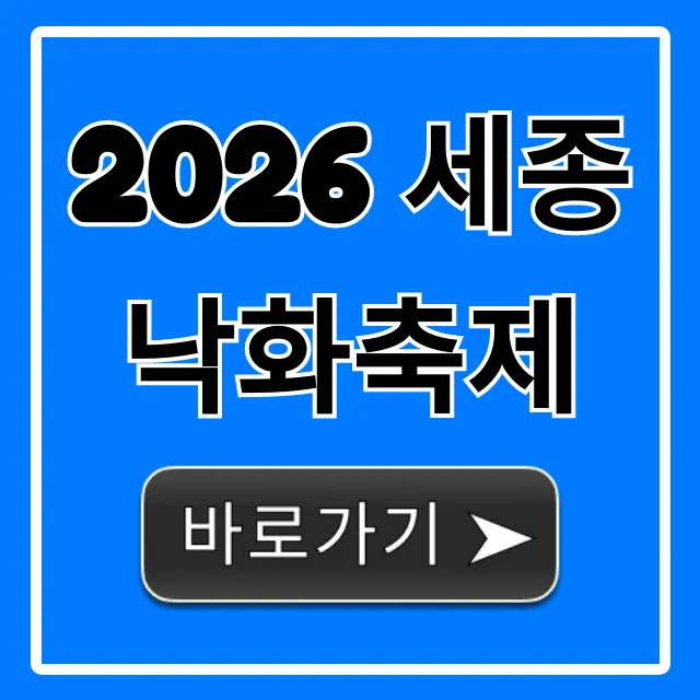 2026 세종 낙화축제 꿀팁! 일정 명당 총정리