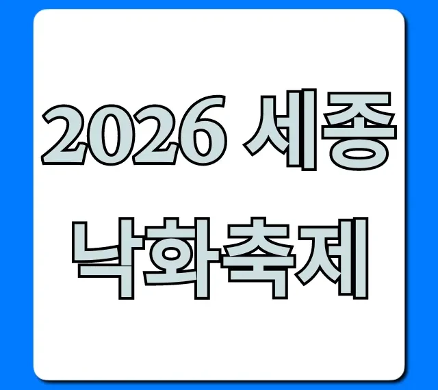 2026 세종 낙화축제 일정, 장소, 명당 꿀팁 총정리