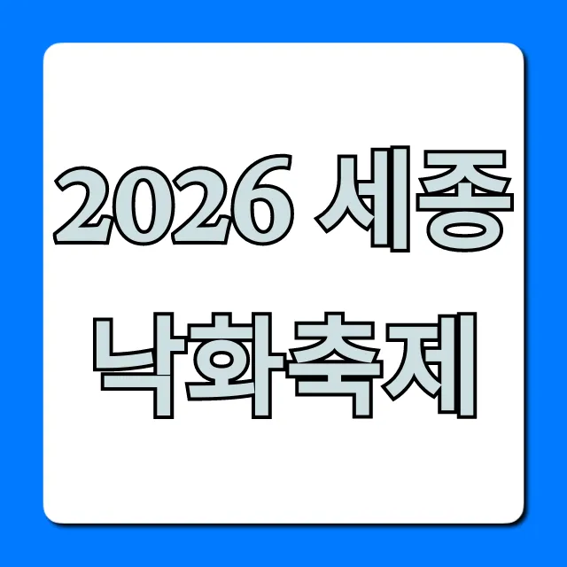 2026 세종 낙화축제 일정, 장소, 명당 꿀팁 총정리