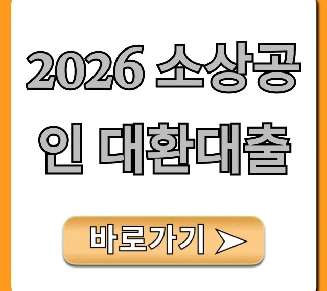 2026 소상공인 대환대출 신청 방법 완벽 가이드