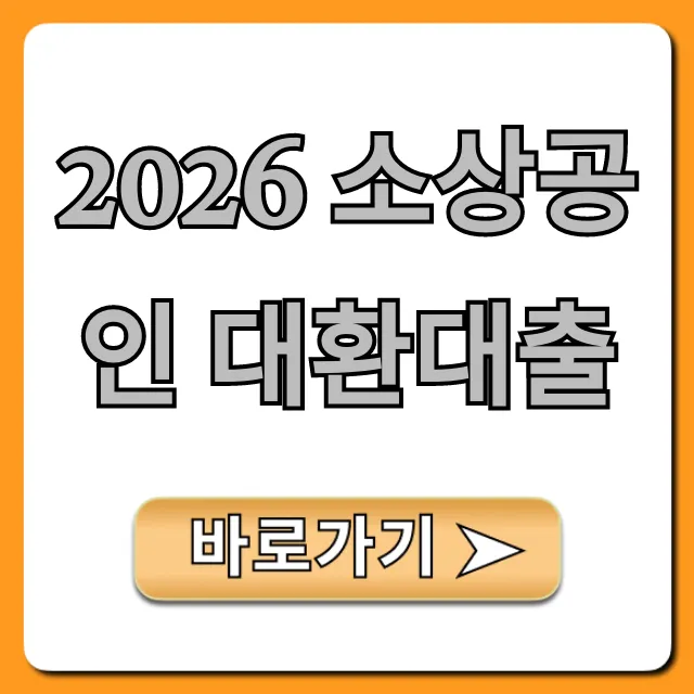 2026 소상공인 대환대출 신청 방법 완벽 가이드