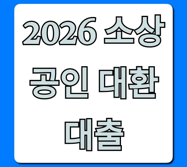 2026 소상공인 대환대출 신청 방법 완벽 가이드