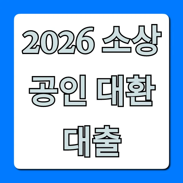 2026 소상공인 대환대출 신청 방법 완벽 가이드