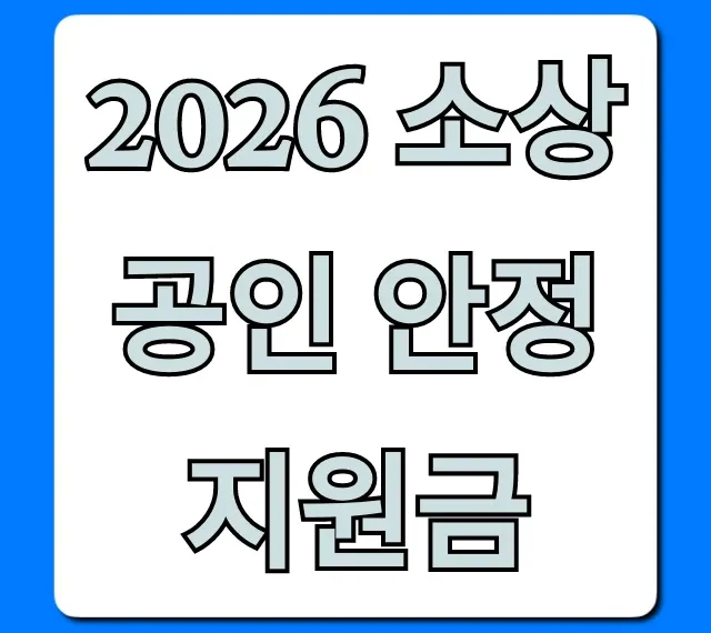 2026 소상공인 안정 지원금 신청 방법 및 자격 총정리