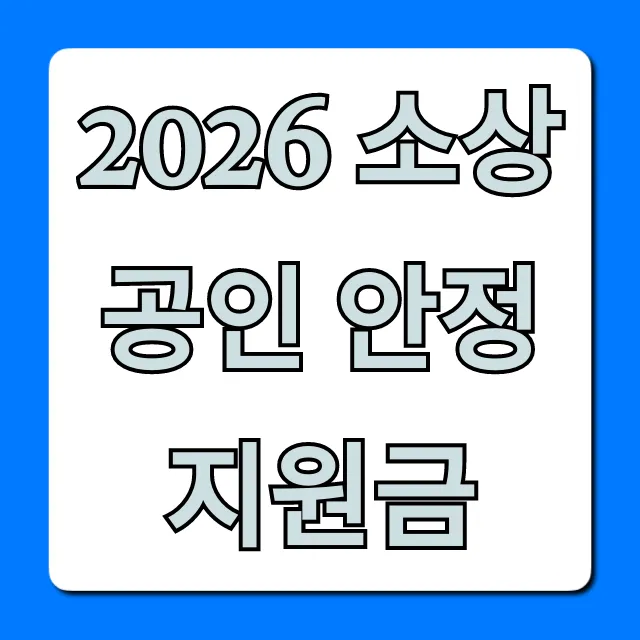 2026 소상공인 안정 지원금 신청 방법 및 자격 총정리