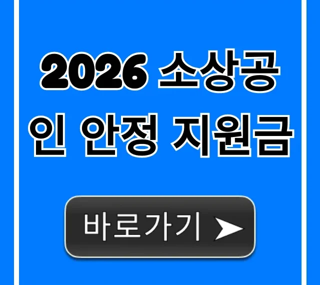 2026 소상공인 안정 지원금 신청 방법 완벽 가이드