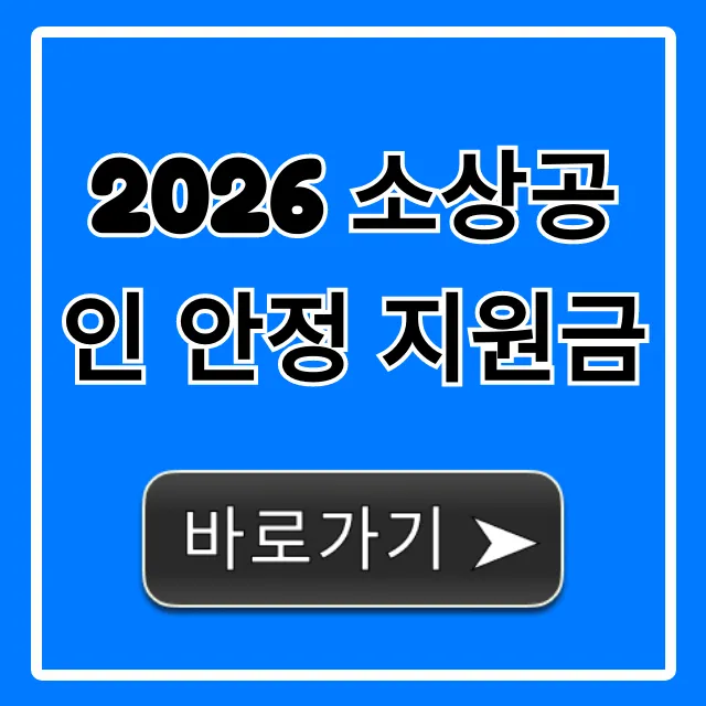2026 소상공인 안정 지원금 신청 방법 완벽 가이드