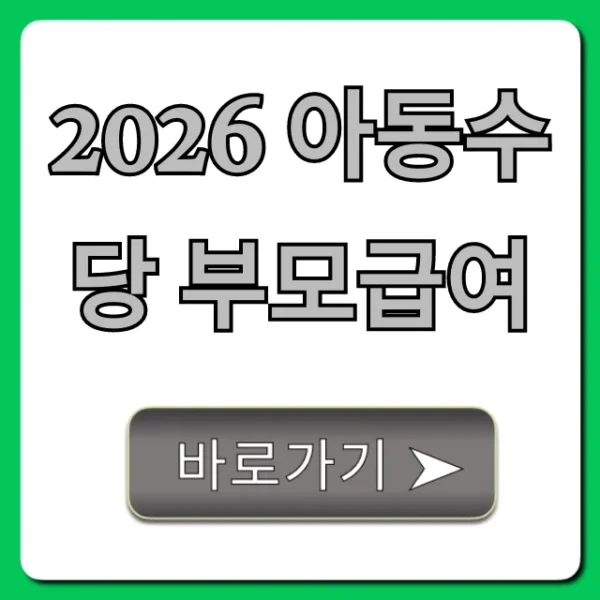 2026 아동수당 부모급여 변경사항과 신청 꿀팁