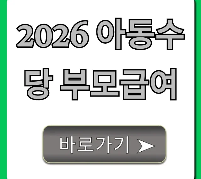 2026 아동수당 부모급여 변경사항과 신청 꿀팁