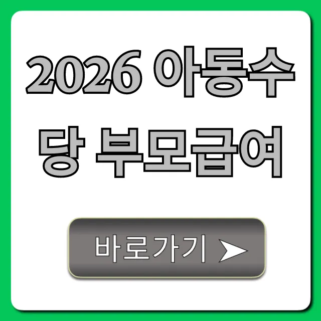 2026 아동수당 부모급여 변경사항과 신청 꿀팁