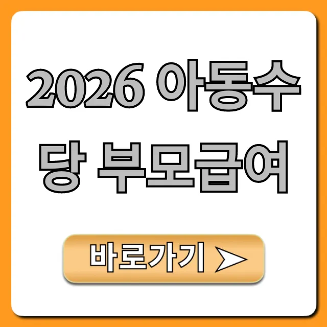 2026 아동수당 부모급여 자격, 금액, 신청 총정리