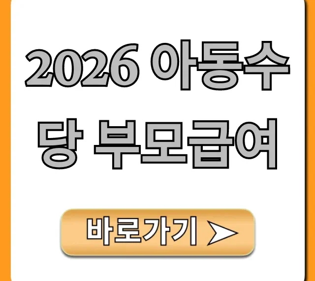 2026 아동수당 부모급여, 최대 지원금 받는 신청 방법!