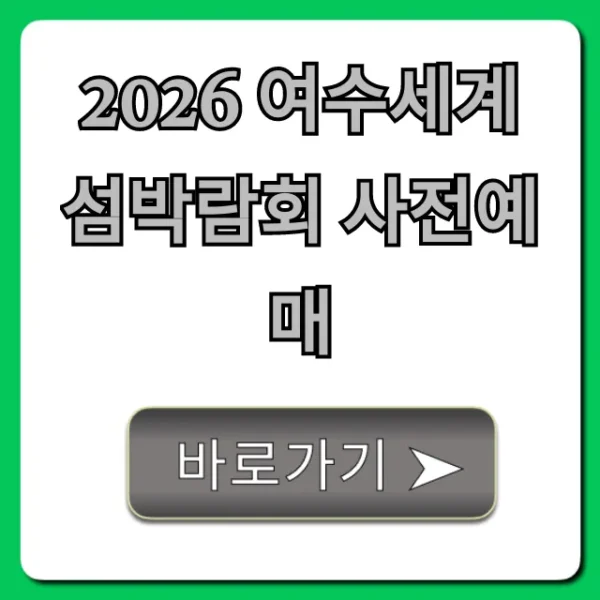 2026 여수세계섬박람회 사전예매 할인 꿀팁 총정리
