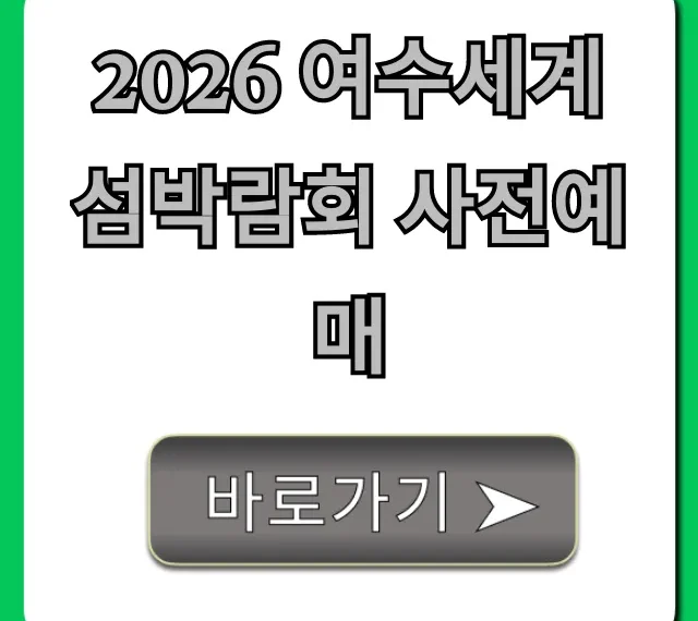2026 여수세계섬박람회 사전예매 할인 꿀팁 총정리 2026 여수세계섬박람회 사전예매 할인 꿀팁 총정리