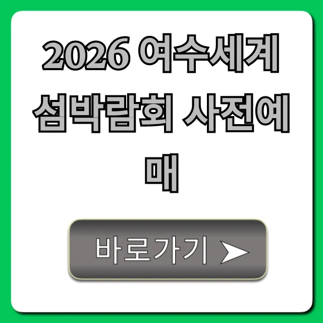 2026 여수세계섬박람회 사전예매: 할인 받는 법 2026 여수세계섬박람회 사전예매: 할인 받는 법