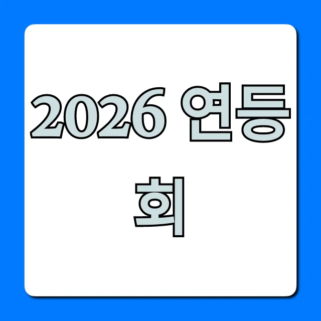 2026 연등회 명당 꿀팁부터 신청까지 총정리 2026 연등회 명당 꿀팁부터 신청까지 총정리