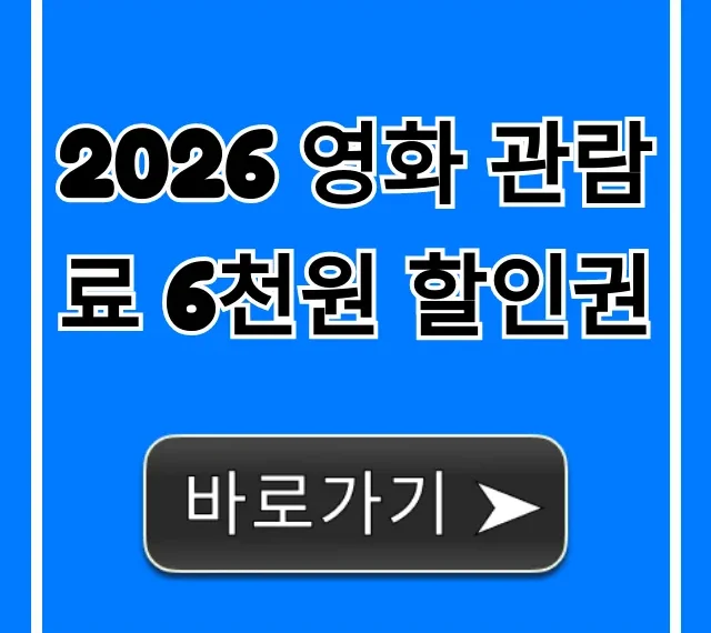 2026 영화 관람료 6천원 할인권 사용법 완벽 가이드