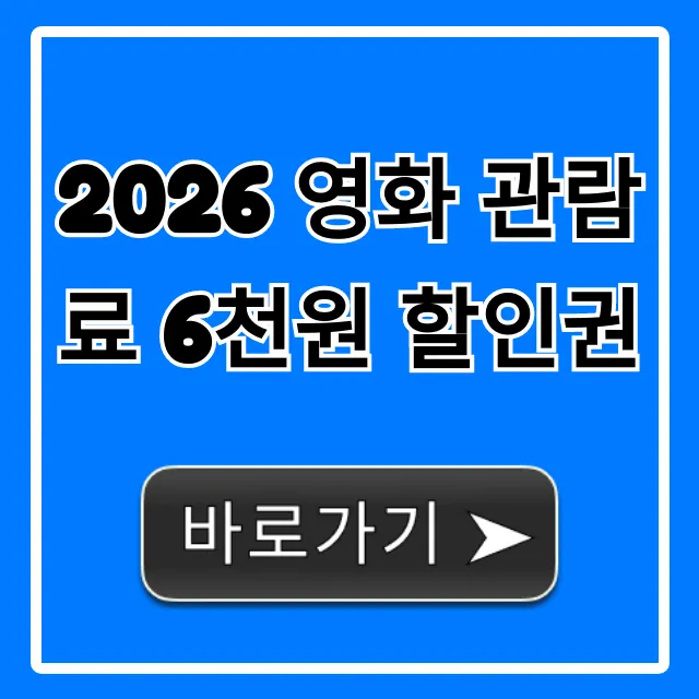 2026 영화 관람료 6천원 할인권 사용법 완벽 가이드 2026 영화 관람료 6천원 할인권 사용법 완벽 가이드
