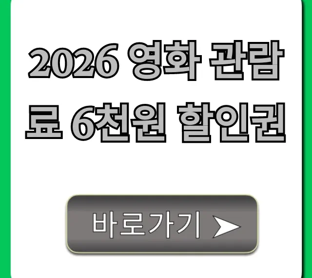 2026 영화 관람료 6천원 할인권 신청 방법 총정리