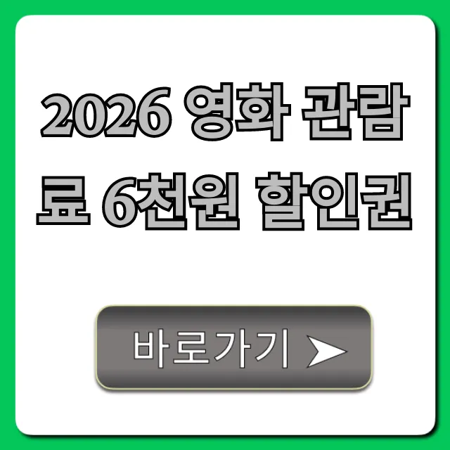 2026 영화 관람료 6천원 할인권 신청 방법 총정리