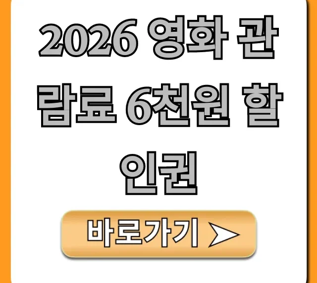 2026 영화 관람료 6천원 할인권 총정리