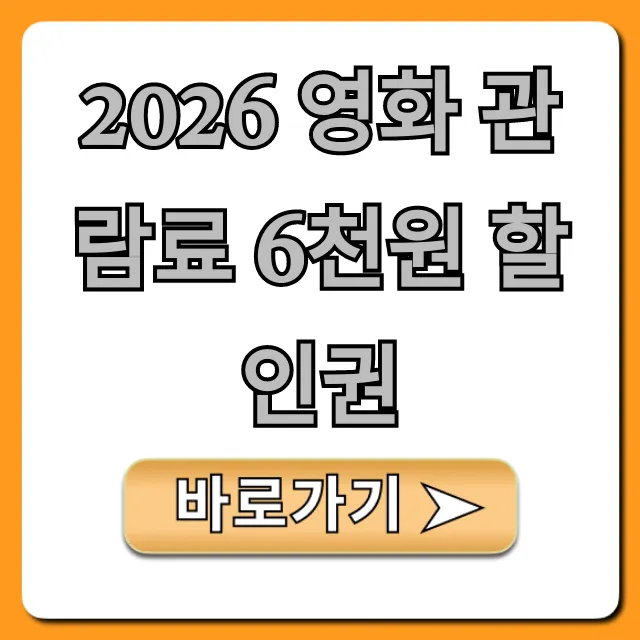 2026 영화 관람료 6천원 할인권 총정리 2026 영화 관람료 6천원 할인권 총정리