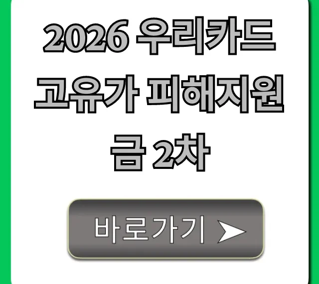 2026 우리카드 고유가 피해지원금 2차 신청 방법 총정리