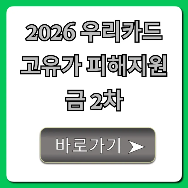 2026 우리카드 고유가 피해지원금 2차 신청 방법 총정리