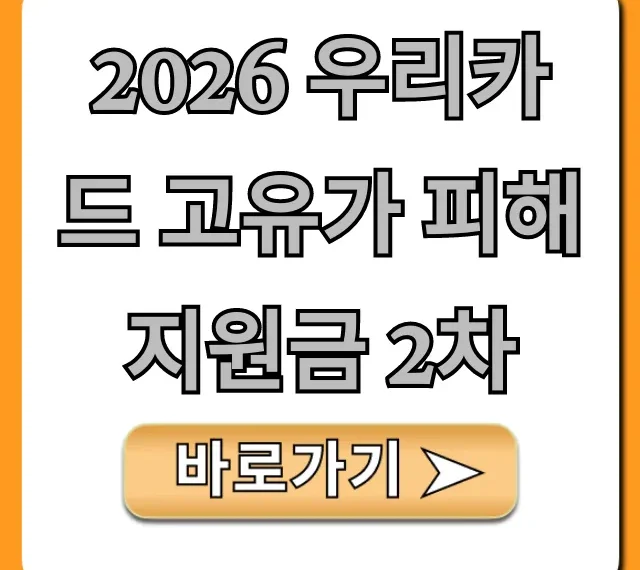 2026 우리카드 고유가 피해지원금 2차 자격, 신청 총정리