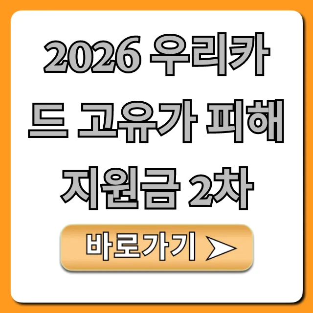 2026 우리카드 고유가 피해지원금 2차 자격, 신청 총정리