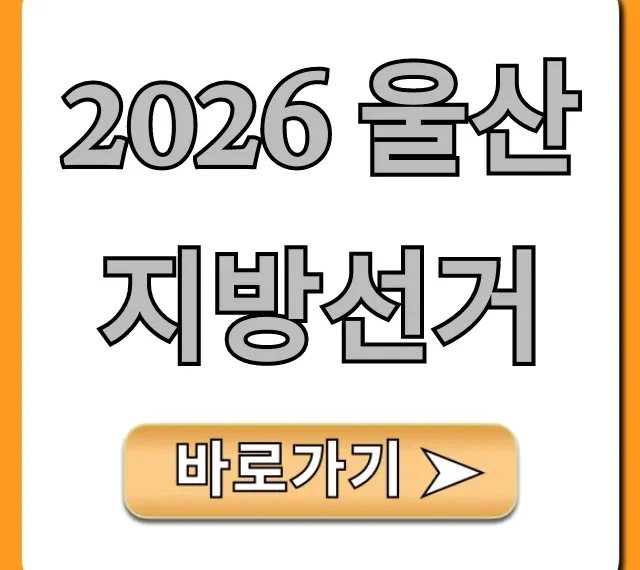 2026 울산 지방선거: 유권자 완벽 가이드