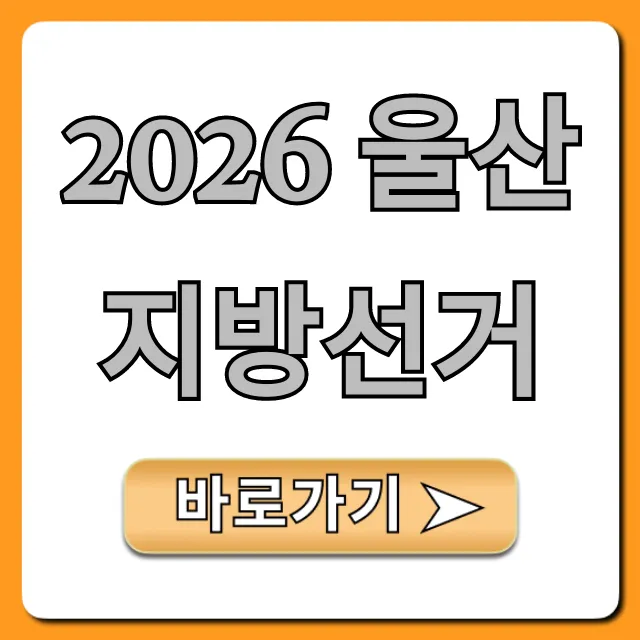 2026 울산 지방선거: 유권자 완벽 가이드 2026 울산 지방선거: 유권자 완벽 가이드