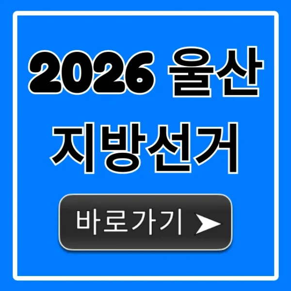 2026 울산 지방선거: 일정 및 후보 총정리