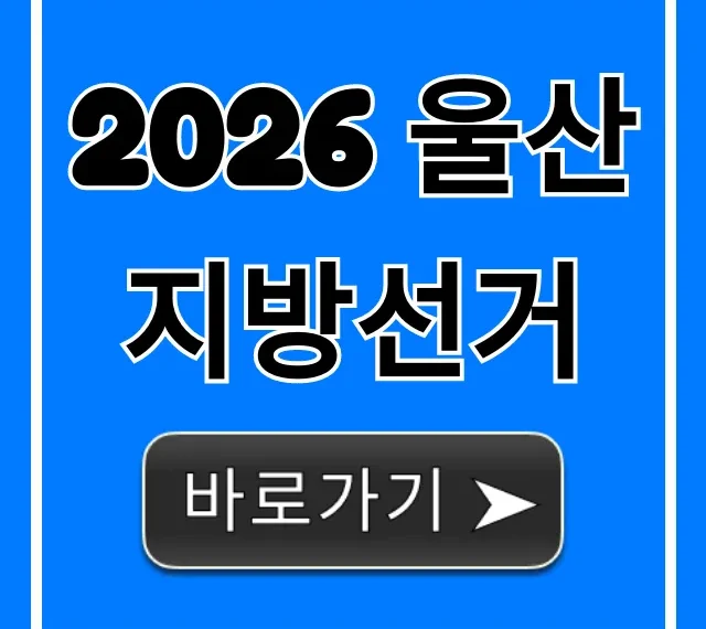 2026 울산 지방선거: 일정 및 후보 총정리