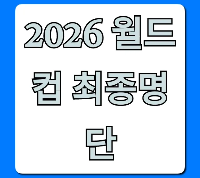 2026 월드컵 최종명단 예상! 한국 대표팀 손흥민 이강인 포함?