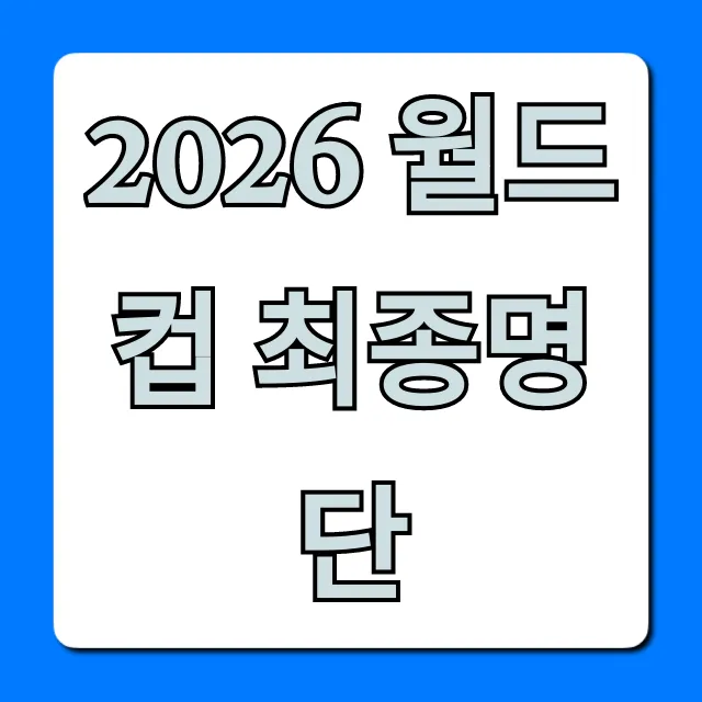 2026 월드컵 최종명단 예상! 한국 대표팀 손흥민 이강인 포함?