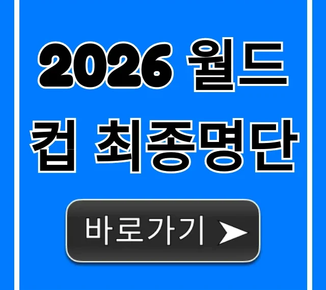 2026 월드컵 최종명단 예상! 핵심 선수 총정리