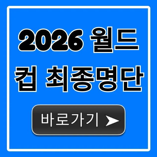 2026 월드컵 최종명단 예상! 핵심 선수 총정리