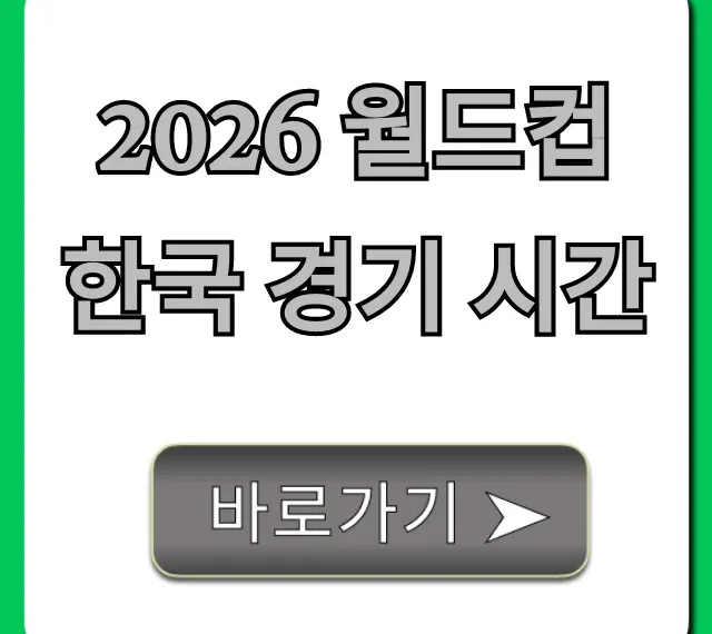 2026 월드컵 한국 경기 시간 및 일정 총정리