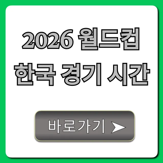 2026 월드컵 한국 경기 시간 및 일정 총정리