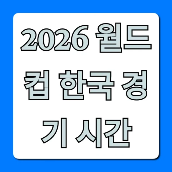 2026 월드컵 한국 경기 시간 최종 확정! 필독