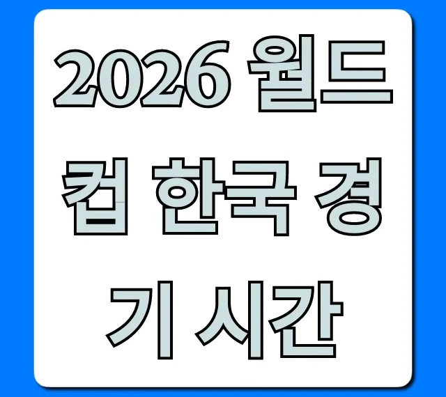 2026 월드컵 한국 경기 시간 최종 확정! 필독