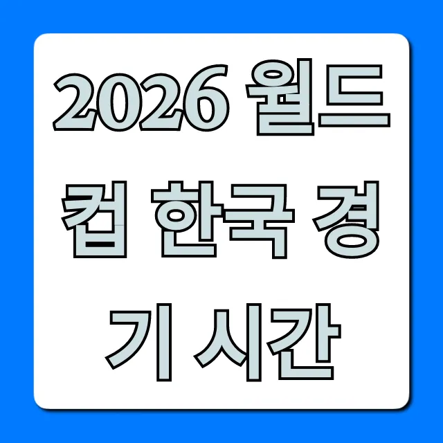 2026 월드컵 한국 경기 시간 최종 확정! 필독
