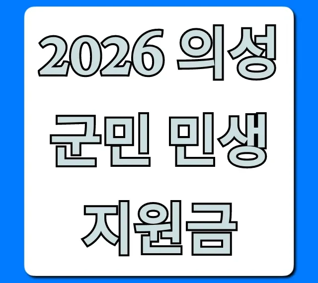 2026 의성군민 민생지원금 신청 방법 총정리