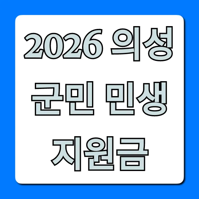 2026 의성군민 민생지원금 신청 방법 총정리 2026 의성군민 민생지원금 신청 방법 총정리
