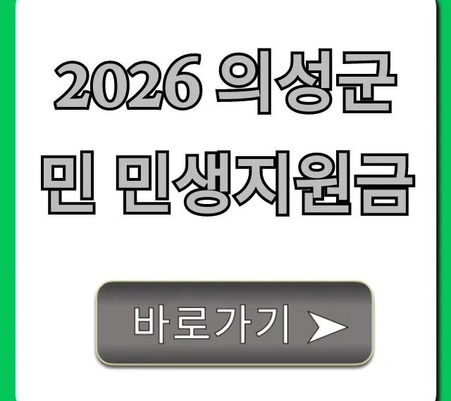 2026 의성군민 민생지원금 신청 방법 총정리