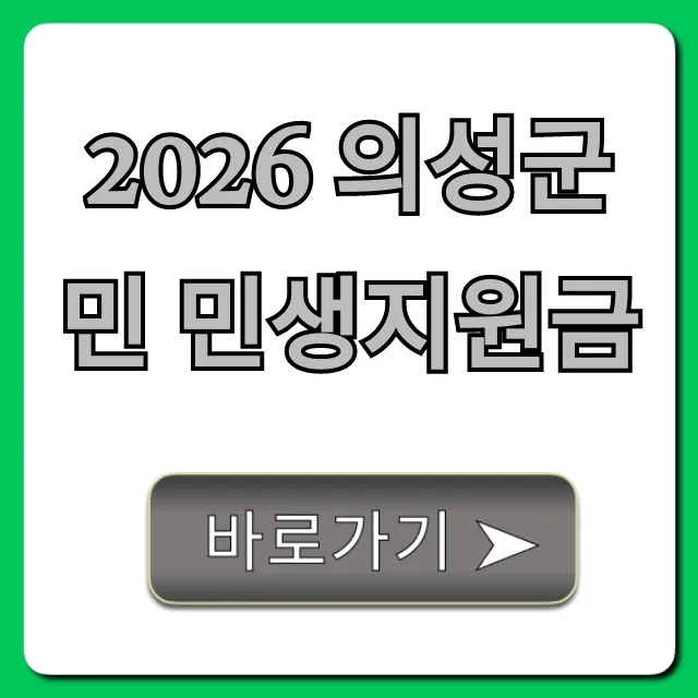 2026 의성군민 민생지원금 신청 방법 총정리